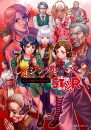 レイジングループ REI－JIN－G－LU－P アンソロジーコミック STAR