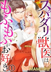 スパダリ獣医はもふもふがお好き（分冊版）