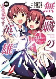 無職の英雄　別にスキルなんか要らなかったんだが-才能ゼロの成り上がり-１０【電子書店共通特典イラスト付】