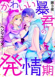 かわいい暴君の発情期 第3夜