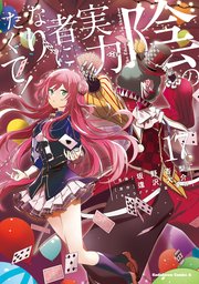 陰の実力者になりたくて！　（１７）