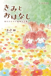 まき田作品集
