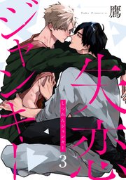 失恋ジャンキー act.3