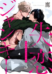 失恋ジャンキー act.5