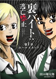 裏バイト：逃亡禁止