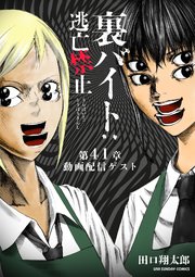 裏バイト：逃亡禁止【単話】 41