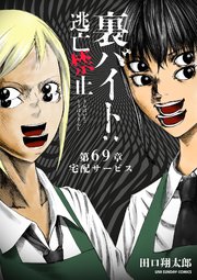 裏バイト：逃亡禁止【単話】 69