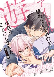 アイドル辞めたくないので遊ばれることにしました