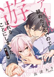 アイドル辞めたくないので遊ばれることにしました♯3