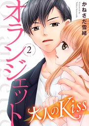 オランジェット～大人のKiss（2）