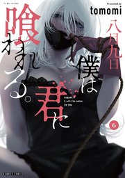 八月九日 僕は君に喰われる。 (6)