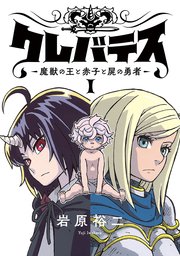 クレバテス－魔獣の王と赤子と屍の勇者－