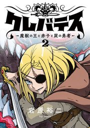 クレバテス－魔獣の王と赤子と屍の勇者－【フルカラー版】 2巻