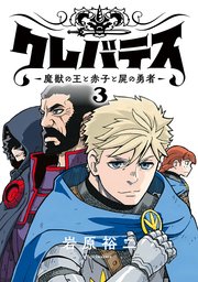 クレバテス－魔獣の王と赤子と屍の勇者－【フルカラー版】 3巻