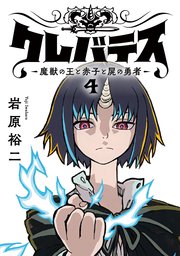 クレバテス－魔獣の王と赤子と屍の勇者－【フルカラー版】 4巻