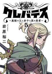 クレバテス－魔獣の王と赤子と屍の勇者－【フルカラー版】 5巻