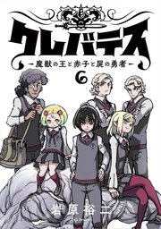 クレバテス－魔獣の王と赤子と屍の勇者－【フルカラー版】 6巻