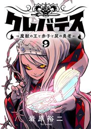 クレバテス－魔獣の王と赤子と屍の勇者－【フルカラー版】 9巻