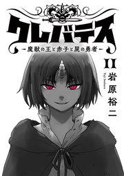 クレバテス－魔獣の王と赤子と屍の勇者－【フルカラー版】 11巻
