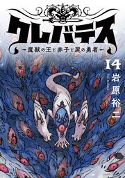 クレバテス－魔獣の王と赤子と屍の勇者－【フルカラー版】