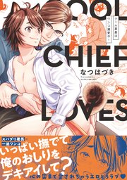 クール署長はワンコ溺愛中！