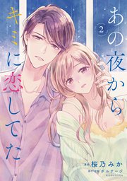 あの夜からキミに恋してた（2） 【電子版限定カラーイラスト付き】