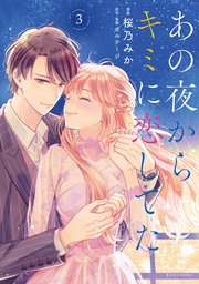 あの夜からキミに恋してた（3） 【電子版限定カラーイラスト付き】