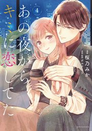 あの夜からキミに恋してた（4） 【電子版限定カラーイラスト付き】