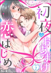 初夜はおあずけ 恋はじめ 恥ずかしすぎてエッチできませんっ！（分冊版） 【第2話】