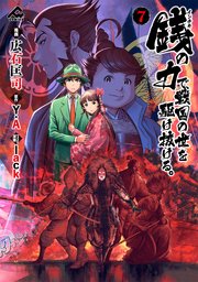 銭（インチキ）の力で、戦国の世を駆け抜ける。 7