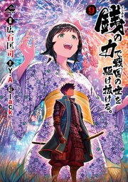 銭（インチキ）の力で、戦国の世を駆け抜ける。