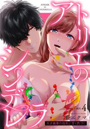 アトリエのシンデレラ 天才画家の指先に甘く色づく act.4《カノンミア》