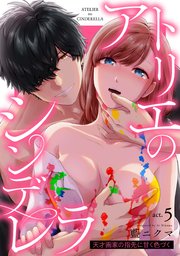 アトリエのシンデレラ 天才画家の指先に甘く色づく act.5《カノンミア》