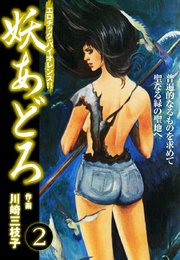 妖あどろ　愛蔵版　2