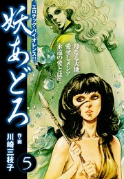 妖あどろ 愛蔵版 5