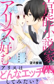 官能小説家はアリスを好む