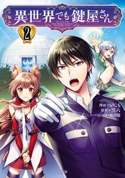 異世界でも鍵屋さん【電子単行本版】 2巻