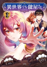 異世界でも鍵屋さん【電子単行本版】 4巻