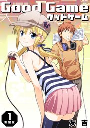 Good Game【新装版】