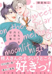 とろける月夜に甘い傷（合本版）