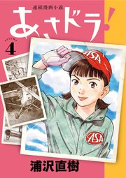 あさドラ！ 4