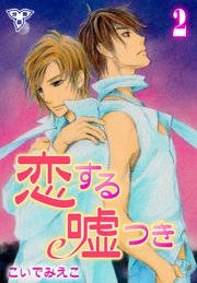 恋する嘘つき【分冊版】 2