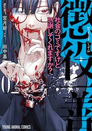 懲役一善 ～社会のゴミですけど感謝してくれますか？～ 2巻