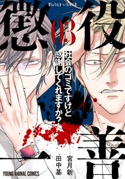懲役一善 ～社会のゴミですけど感謝してくれますか？～ 3巻