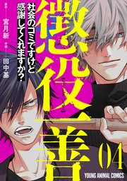 懲役一善 ～社会のゴミですけど感謝してくれますか？～ 4巻