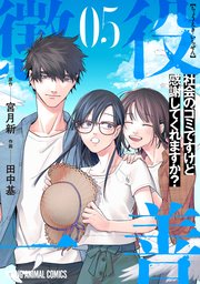 懲役一善 ～社会のゴミですけど感謝してくれますか？～ 5巻
