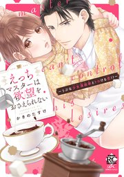 えっちマスターは欲望をおさえられない～うぶな少女漫画家とトロける恋！？～