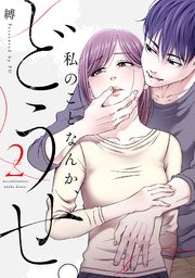 私のことなんか、どうせ。【コミックス版】 2巻