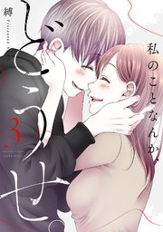 私のことなんか、どうせ。【コミックス版】 3巻