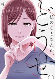 私のことなんか、どうせ。【コミックス版】 4巻